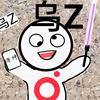 是乌Z呀
