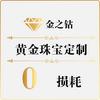 金之钻黄金加工定制(漯河人民路店)