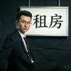 阿豪租房（在昆明）