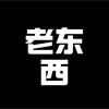 老东西