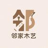 邻家木艺