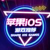 苹果ios游戏推荐(下载方法看结尾)
