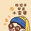 挖宝小富婆🌷