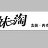 涉县女人街姐妹淘私衣坊（连续点赞拉黑）