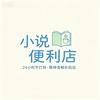 小说便利店