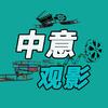 中意观影