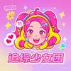 追综少女团