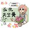 花悦天竺葵