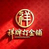 祥牌打金铺宝山美兰湖店