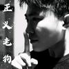 @正义老狗（一言）
