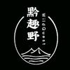 黔趣野～小侯