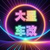 大星车改