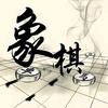 象棋大表哥