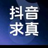 扌斗𡩘求真