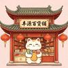 丰源百货铺