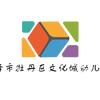 菏泽市牡丹区文化城幼儿园小七老师