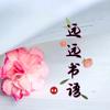 远远书语
