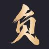 润东经投商务咨询