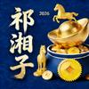 祁湘子