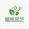植炫园艺企业店