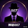 神秘007