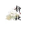 【新宋式】静秋