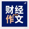 财经小作文