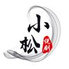 小松说剧