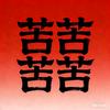 光纤扎手