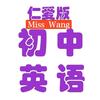 仁爱英语  Miss Wang 王老师