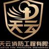 消防施工资质加盟-孙（中吉天云-中叶）