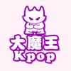 大魔王Kpop