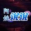 阿姚说说
