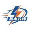 售电先锋