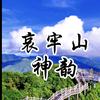 哀牢山~神韵（自媒体组团中）