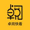 卓阅快看