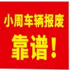 陕西小周专收报废车