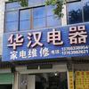寻乌县华汉电器