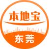 东莞本地宝