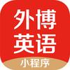 外博英语