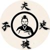夫子不教书
