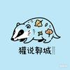獾说郯城