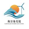 南日岛文旅