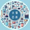 小物百科