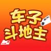 车子斗地主巅峰赛