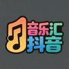音乐汇