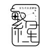 繁星交互式沉浸剧场
