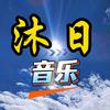 沐日音乐