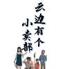云边有个小卖部 ︎