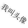 我叫名字